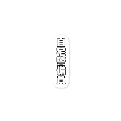 自宅警備員 Sticker