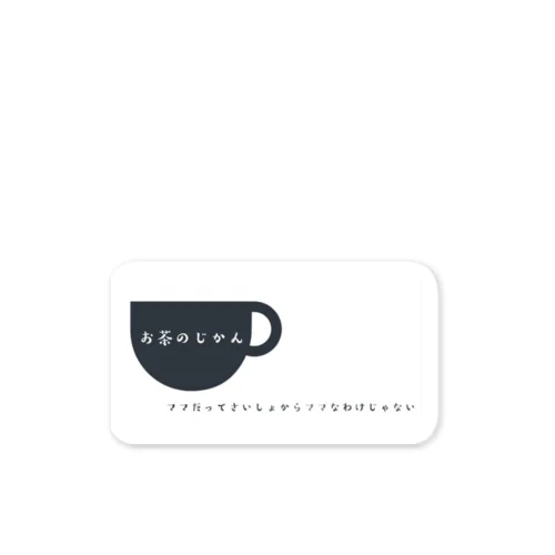 お茶のじかんグッズ Sticker