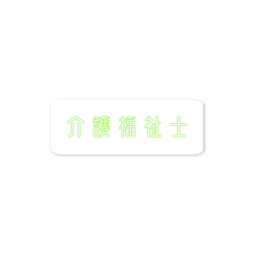 介護福祉士です Sticker