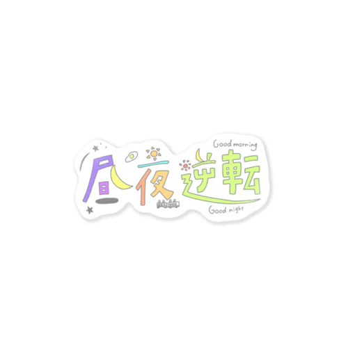 ちゅうや逆転 Sticker