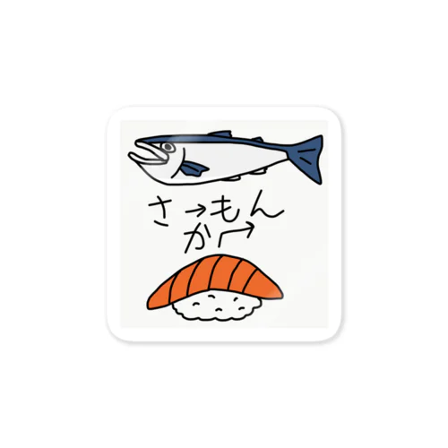 さーもんかもん シール Sticker