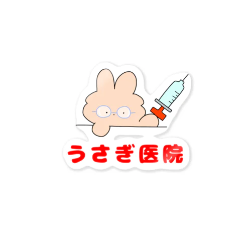 うさぎ医院💉 Sticker