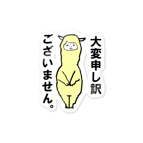 謝罪するアルパカ Sticker