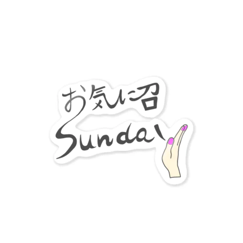 お気に召sundy Sticker