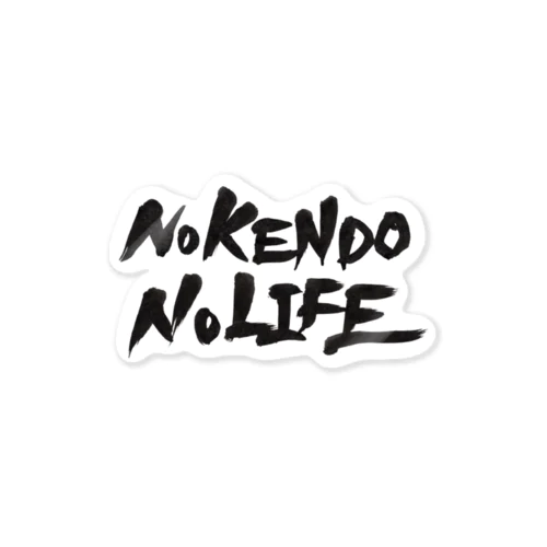 No KENDO No LIFE ステッカー