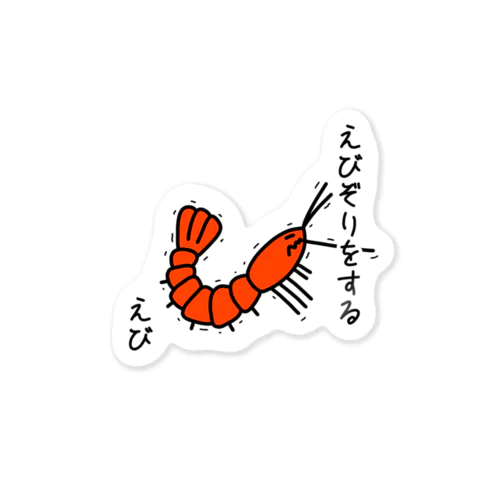 えびぞりをする海老 Sticker