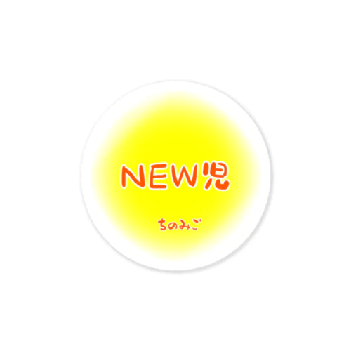 NEW児 ちのみご Sticker