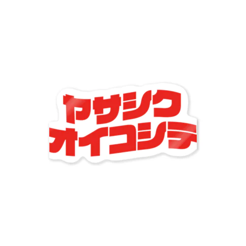 ヤサシクオイコシテ Sticker