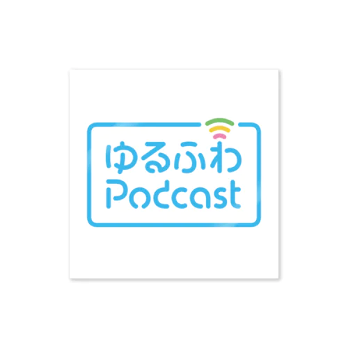 ゆるふわPodcast ロゴ ステッカー ステッカー