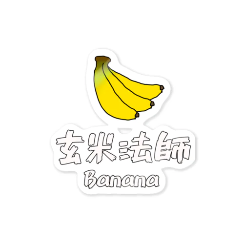 玄米法師のBanana ステッカー