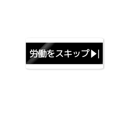 労働をスキップ▶I ステッカー