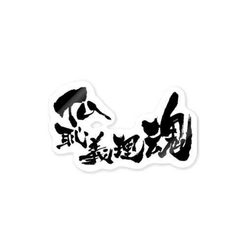 仏恥義理魂 Sticker