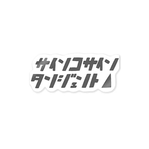 さんかくかんすう Sticker