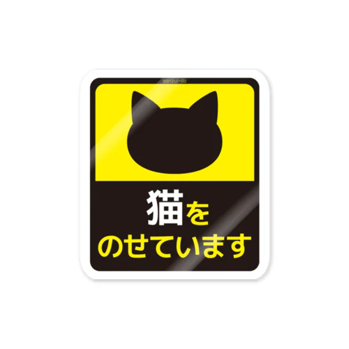 猫をのせています ステッカー