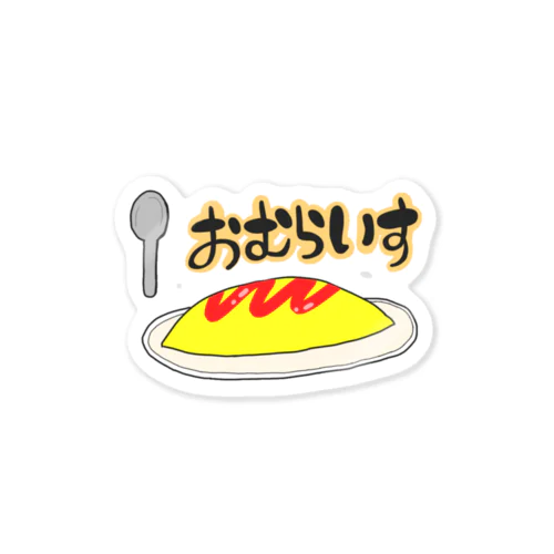 おむらいす Sticker