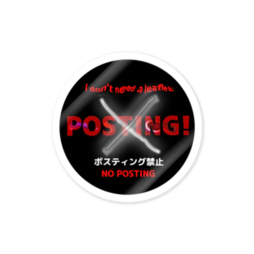 ポスティング禁止ステッカー Sticker