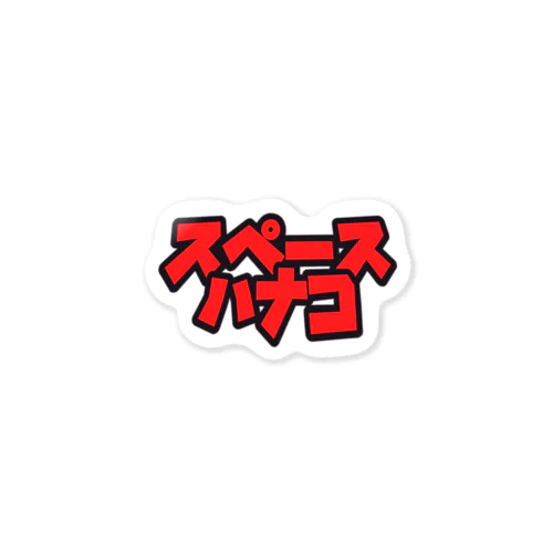 スペハナグッズ Sticker