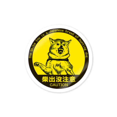 柴出没注意　花丸 Sticker