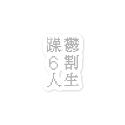 躁鬱６割人生 Sticker