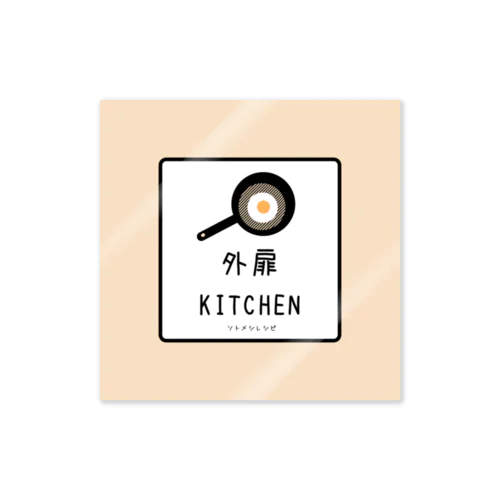 外扉kitchen ステッカー