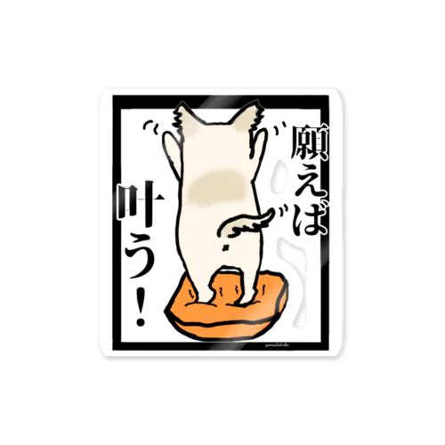 チワワ　ワンちゃん　犬『願えば叶う』 Sticker