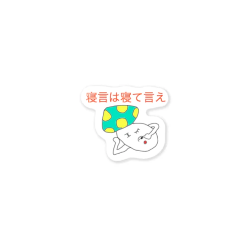 寝言は寝て言え Sticker