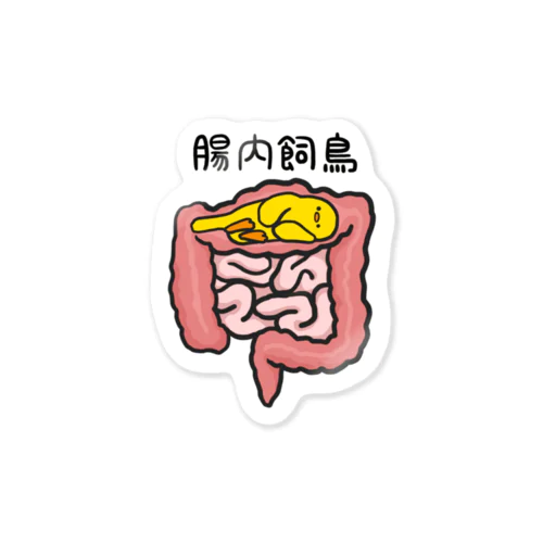 腸内飼鳥 Sticker