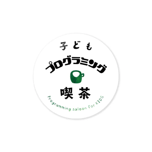 子どもプログラミング喫茶ステッカー Sticker