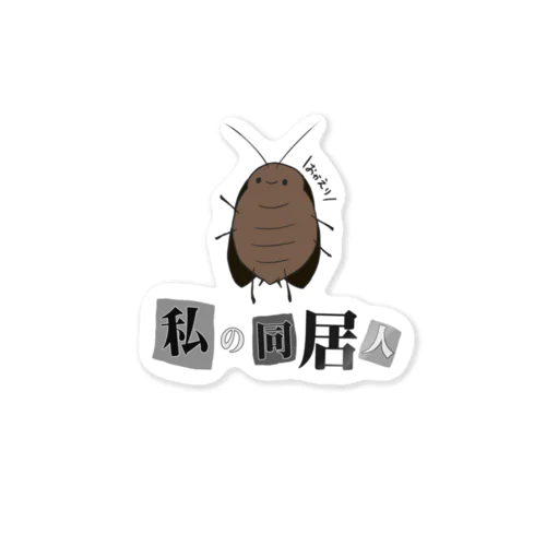 私の同居人 Sticker