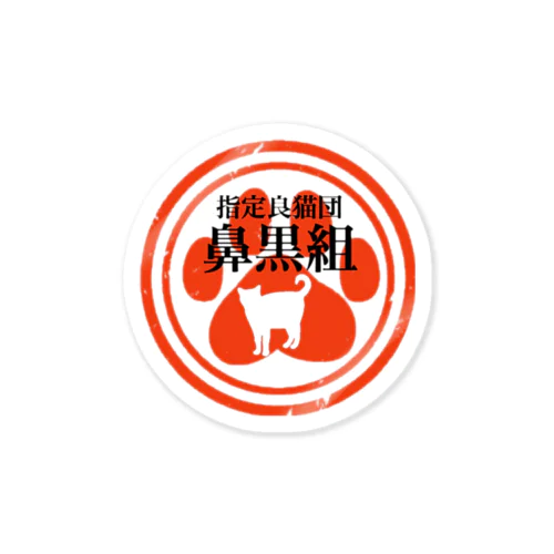 指定良猫団 鼻黒組 Sticker