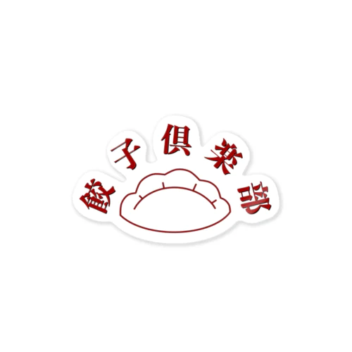 餃子倶楽部 Sticker