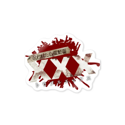 呪われた心霊動画XXXロゴ Sticker