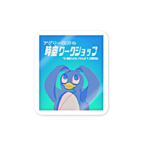 怪しい広告8 ペンギン ステッカー