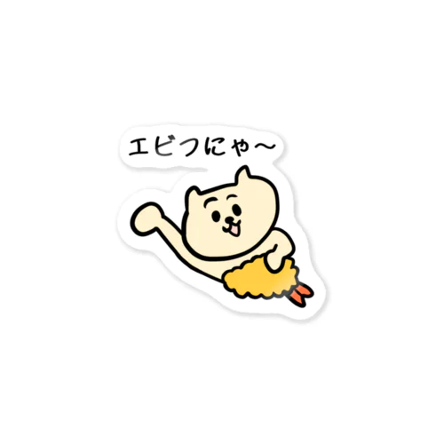 エビフにゃー Sticker