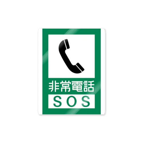 非常電話 Sticker