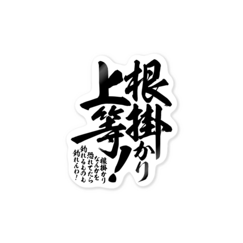 (釣りざんまい)根掛かり上等! Sticker