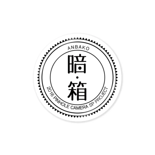 暗箱：ANBAKO Sticker