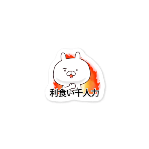 利食い千人力炎ver Sticker