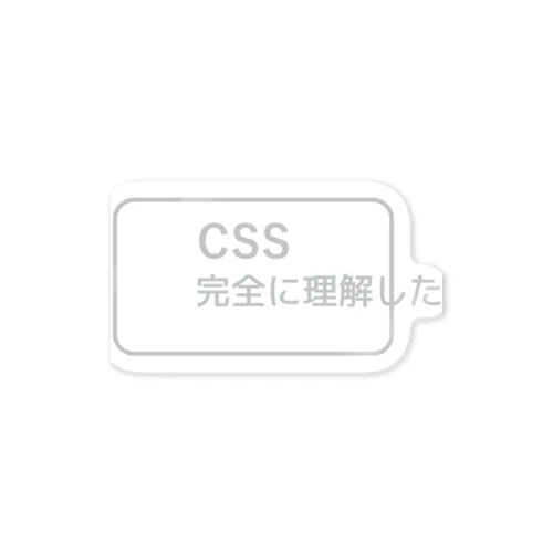 CSS完全に理解した 銀色ロゴ ステッカー