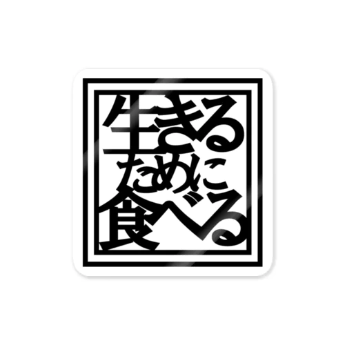 生きるために食べる ステッカー