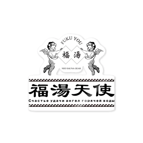 FUKU YOU福湯天使 Sticker