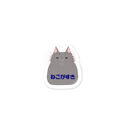 シンプルにねこがすき Sticker