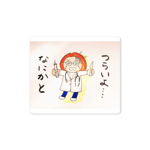 なにかとつらい女医 Sticker