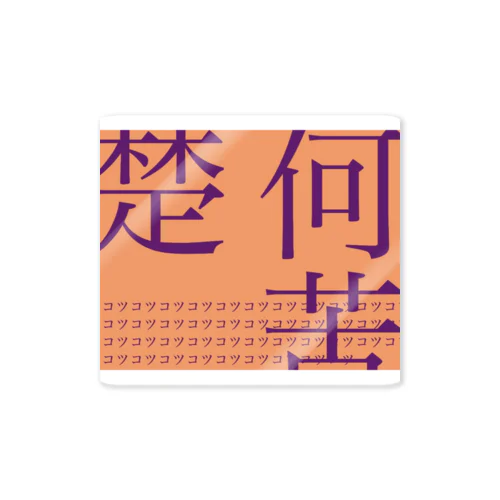 もっじ2 Sticker