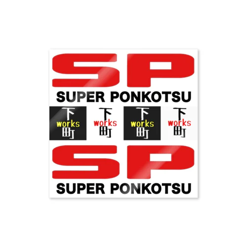  SP スーパーポンコツ ステッカー Sticker