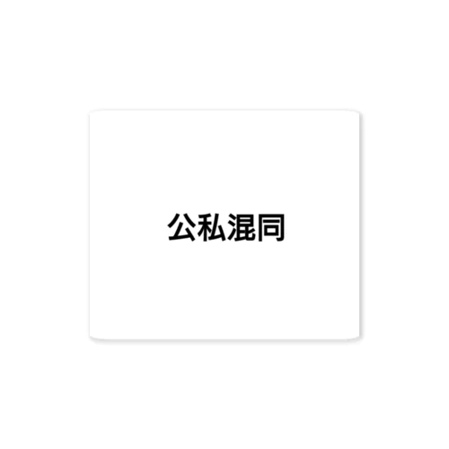 公私混同 Sticker