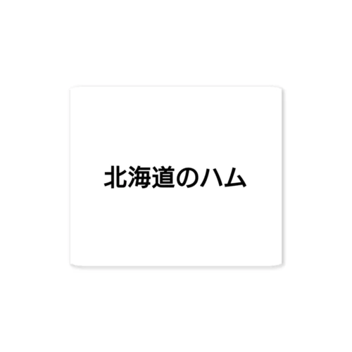 北海道のハム Sticker