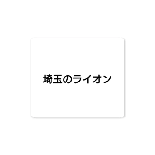 埼玉のライオン ステッカー