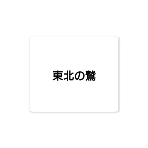 東北の鷲 Sticker