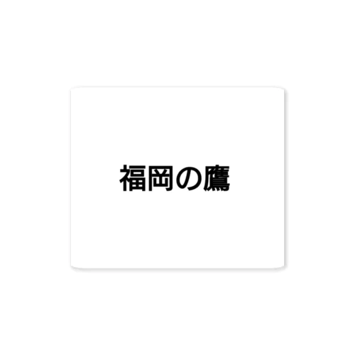 福岡の鷹 Sticker